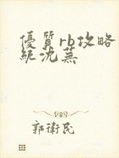 优质rb攻略系统沈芜