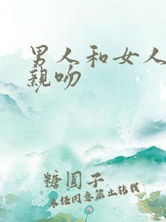 男人和女人上床亲吻