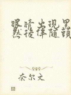 眼睛出现黑影,然后伴随头疼