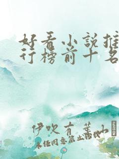 好看小说推荐排行榜前十名