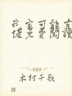 我家可能有位大佬免费阅读