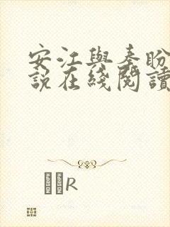 安江与秦盼儿小说在线阅读