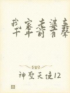 我家老婆来自一千年前有声书