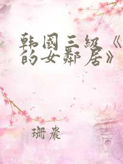 韩国三级《漂亮的女邻居》