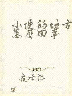 小便的地方痒是怎么回事