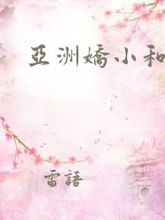 亚洲娇小和黑人