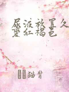 尿液放置久了会变红褐色