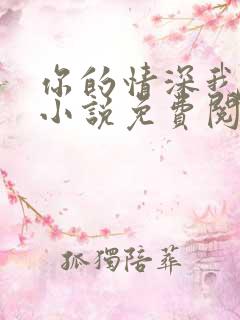 你的情深我不配小说免费阅读