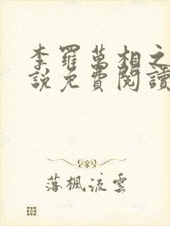 李罗万相之王小说免费阅读