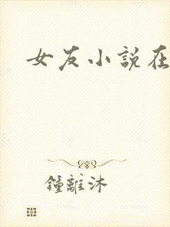 女友小说在线