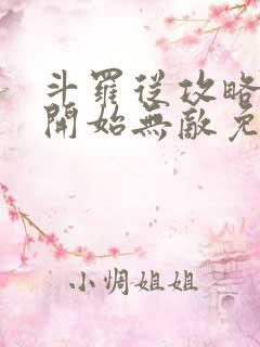 斗罗从攻略小舞开始无敌免费