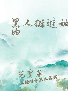 黑人挺进她的体内