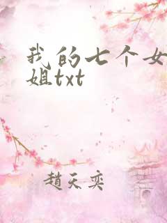 我的七个女神姐姐txt