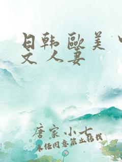 日韩 欧美 中文 人妻