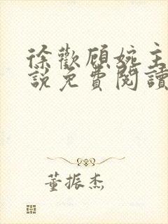 徐欢顾婉主角小说免费阅读