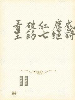 看破红尘感悟人生的七绝诗