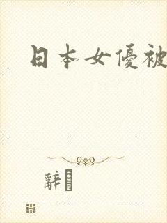 日本女优被黑人