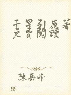 千星引原著小说免费阅读