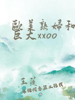 欧美熟妇和黑人巨大xxoo