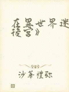 在异世界迷宫开后宫》