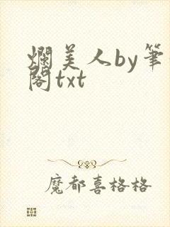 烂美人by笔趣阁txt