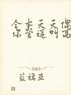 全本天天偶遇,你管这叫高冷校花?