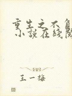 重生之不负韶华 小说在线阅读