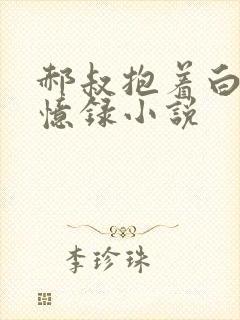 郝叔抱着白颍回忆录小说