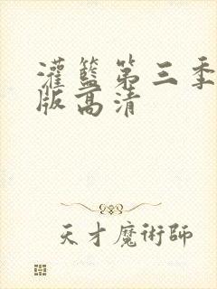 灌篮第三季免费版高清