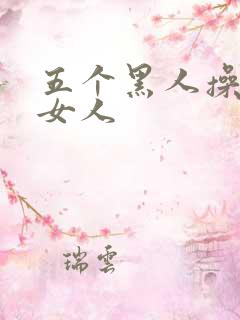 五个黑人操一个女人