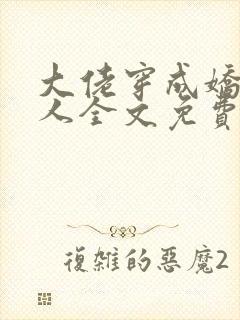 大佬穿成娇软美人全文免费阅读