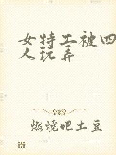 女特工被四个黑人玩弄