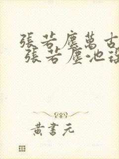 张若尘万古神帝 张若尘池瑶