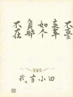 不负如来不负卿在哪个平台