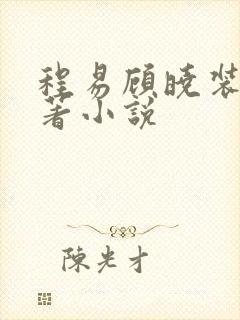 程易顾晓装穷原著小说