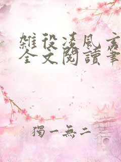 杂役凌风玄剑宗全文阅读笔趣阁