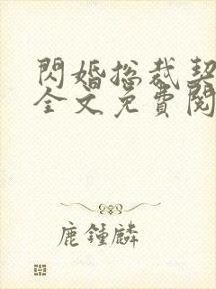 闪婚总裁契约妻全文免费阅读