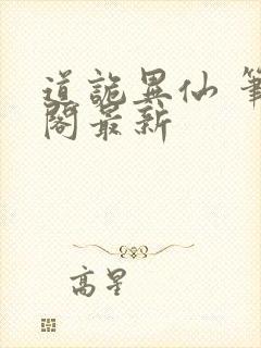 道诡异仙 笔趣阁最新