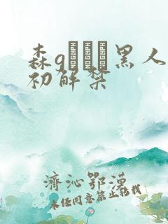 森gかなこ黑人初解禁