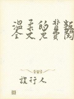 温柔的背叛小说全文免费阅读