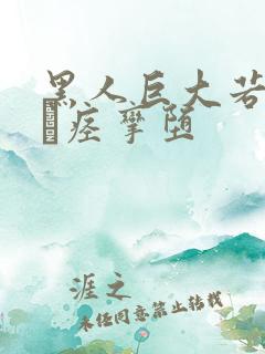 黑人巨大若菜依が痉挛堕