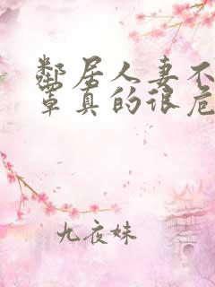 邻居人妻不戴乳罩真的很危险