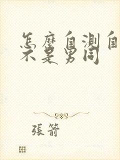 怎么自测自己是不是男同