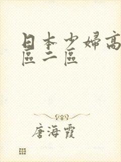 日本少妇高潮一区二区