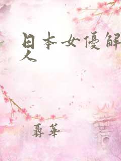 日本女优解禁黑人