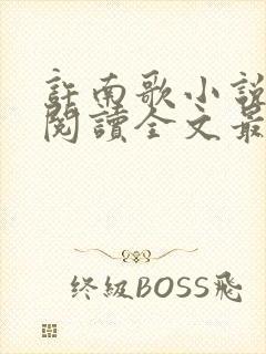 许南歌小说免费阅读全文最新章节