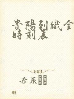 贵阳到织金客车时刻表