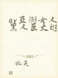 av亚洲女人被黑人巨大进入