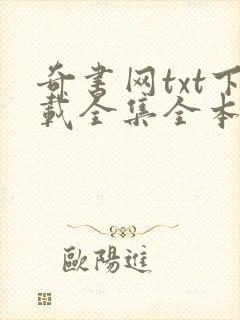 奇书网txt下载全集全本完结