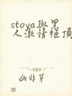 stoya与黑人激情绝顶av